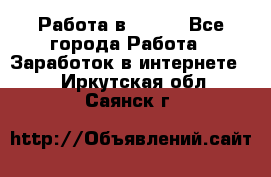 Работа в Avon. - Все города Работа » Заработок в интернете   . Иркутская обл.,Саянск г.